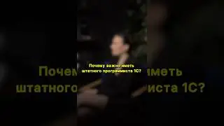 Почему важно иметь штатного программиста 1С? #1свнедрение