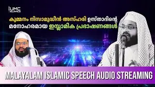 Kummanam Usthad Speech | Malayalam Islamic Speech Live Audio Stream | UMC ISLAMICS