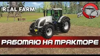 Real Farm - РАБОТАЮ НА ТРАКТОРЕ