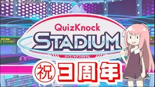 【QuizKnock Stadium】ゲーセンのクイズゲームにウチの作った問題が採用されたので見てみよう【祝3周年】