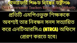 এমপিওভুক্ত সকল শিক্ষকদের জন্য জরুরি ঘোষণা | নিবন্ধন সনদ সত্যায়িত করে এনটিআরসিএ অফিসে প্রেরণ