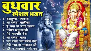 बुधवार भक्ति भजन : ॐ गं गणपतये नमो नमः, वक्रतुंड महाकाय, सुखकर्ता दुखहर्ता, गणेश अमृतवाणी व आरती