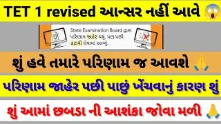 સુ TET 1 revised આન્સર નહીં આવે 😭😱 પરિણામ પાછું ખેંચવાનું કારણ શું 🙏😱#vidhyasahayak#tetnewstoday 