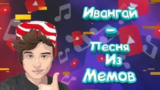 Ивангай - Музыка из мемов! (New Music от Ивангая)