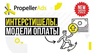 Видео 1. Как запустить первую интерстишел-кампанию? Модели оплаты