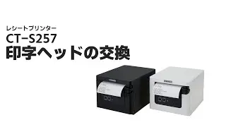 CT-S257　印字ヘッドの交換