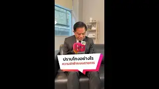 ปราบโกงอย่างไร ? แก้ปัญหาความล่าช้าระบบราชการ  | DM (Direct Message) ผู้นำ