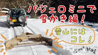パジェロミニで雪かきに行く！！