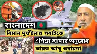 বাংলাদেশ🇧🇩 || বিমান দুর্ঘ'টনায় সবাইকে 😭 এগিয়ে আসার অনুরোধ || ভারতের মাওলানা আবু ওবায়দা ||AbuObaida