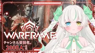 【Warframe 参加型】初見さんも大歓迎♪ホルバニアとディセンディアと【Noll ノル / Lusi.】 #warframe