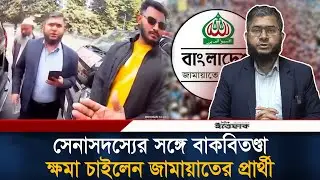 চেকপোস্টে সেনাসদস্যের সঙ্গে বাকবি/ত/ণ্ডা, ক্ষমা চাইলেন জামায়াতের প্রার্থী | Jamaat Leader | BD Army