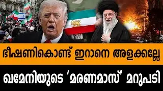 അമേരിക്കൻ ഉപരോധം ചീട്ടുകൊട്ടാരം പോലെ തകരും!! ഇറാന്റെ മാസ്റ്റർ പ്ലാൻ പുറത്ത് | Iran | USA