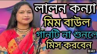 ছাইড়া যাইও না বন্ধু রে ( মিম বাউল এর অসাধারণ গান )