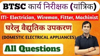 BTSC WORK INSPECTOR | DOMESTIC ELECTRICAL APPLIANCES)All Question #btsc #bsphcl #iti 