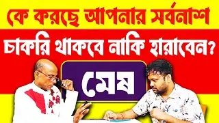 শত্রুকে এইভাবেই শেষ করে দিন... মেষ রাশি | Mesh Rashi 2026 #PradipSahoo