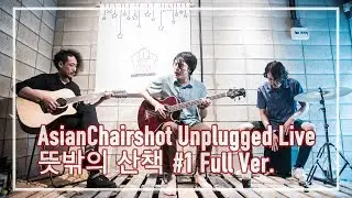 아시안 체어샷 Asian ChairShot 어쿠스틱 라이브 뜻밖의 산책 #1 (FULL ver.)