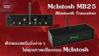 McIntosh MB25 เชื่อมต่อตำนานเสียงสู่ยุคดิจิทัล