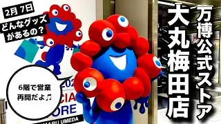 縮小したのに大混雑⁉︎営業再開した大丸梅田の万博オフィシャルストアで買ったミャクミャクグッズ