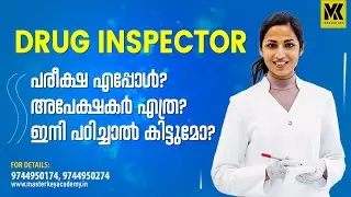 Drug inspector||പരീക്ഷ എപ്പോൾ? അപേക്ഷകർ എത്ര? ഇനി പഠിച്ചാൽ കിട്ടുമോ..