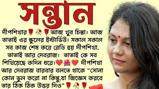 সন্তান🌻❤️ ,✍🏻Srila Acharya । Best motivational bangla story । @ssrbengalistory