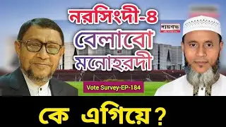 577- বেলাবো-মনোহরদী : নরসিংদী-৪ আসনে কে এগিয়ে, বিএনপি না জামায়াত | Vote Survey-EP-184 | Daibaddha