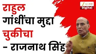 Lok Sabha Chaos On Rahul Gandhi  | राहुल गांधींचा मुद्दा चुकीचा- राजनाथ सिंह | Zee24Taas