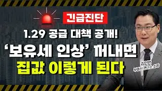 🚨[긴급진단] 1.29 부동산 공급대책 긴급분석, 2026 집값 전망 | 경제시그널 | 김인만 부동산경제연구소 소장