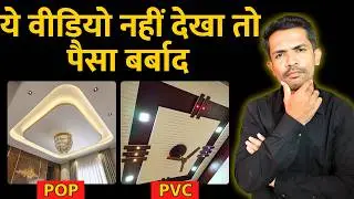 PVC Ceiling Vs POP Ceiling कौनसी False ceiling है बेस्ट । POP or PVC Ceiling which is best for home
