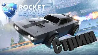 НОВЫЙ BATTLE PASS И ПЕРЕХОД В ЭПИКИ ROCKET LEAGUE