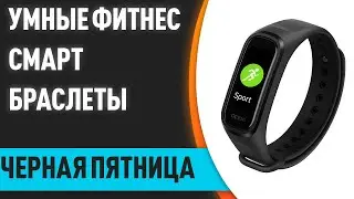 ТОП&mdash;7. ⌚Лучшие умные фитнес смарт браслеты. ЧЁРНАЯ ПЯТНИЦА 2022. Какие купить?