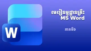 Ep6 MS Word - SmartArt និង Chart នៅក្នុង MS Word