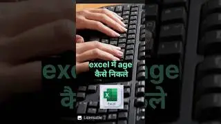 Excel me age kaise nikale !! how to calculate age in excel !! #excel #exceltutorial #excelformula