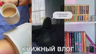 КНИЖНЫЙ ВЛОГ ✨🩵/О чем молчит ласточка☀️/Прогулка по Москве/Атмосферный влог ✨❤️