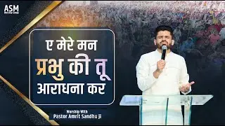 ए मेरे मन प्रभु की तू आराधना कर || Worship with Pastor Amrit Sandhu Ji @asmworshipsongs9188