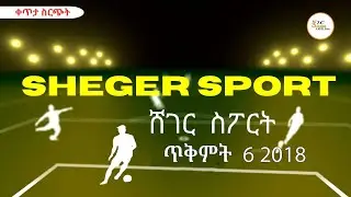 Sheger Sport   - ጥቅምት  6 2018 Abebe Gidey @ShegerFM1021Radio ​