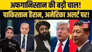 Pakistan Afghanistan War | Afghanistan Changes the Game! Pakistan in Trouble!|China|US| Trump | N18G