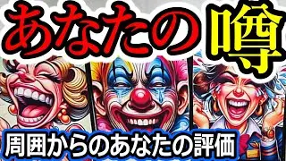 🌟あなたの噂☺周囲が本音で思っている評価🌈タロット占い✨