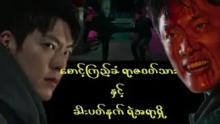 ​ခြေကျင်းဝတ် အပြစ်သား နဲ့ ခါးပတ်နက် ရဲအရာရှိ