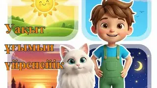 Уақыт ұғымын үйренейік ⏰| Балаларға арналған дамытушы өлең