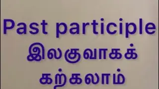 Past participle#shortstamil#spokenenglishintamil#tamilshorts#tamilshortsviral#ஷார்ட்ஸ்#ஷாட்ஸ்#