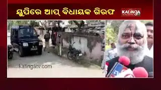 AAP MLA Somnath Bharti Arrested In UP For Controversial Remarks || KalingaTV