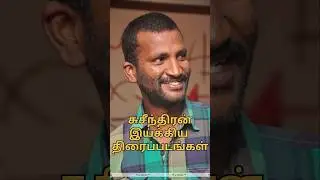 Suseenthiran Movies Hit Or Flop List #suseenthiran #trending #movie #tamil #cinema #trailer #ott