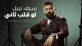 Saif Nabeel - Lo Qalb Thani [Remastered] (2026) / سيف نبيل - لو قلب ثاني