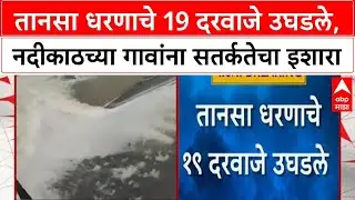 Tansa Dam Gates Open | तानसा धरणाचे 19 दरवाजे उघडले, नदीकाठच्या गावांना सतर्कतेचा इशारा