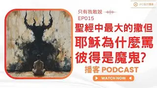 耶穌為什麼罵最愛的門徒是撒但? | 聖經原文揭露: 撒但根本不是魔鬼的名字 | 揭開基督徒最大的自我欺騙!