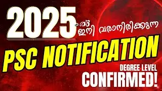 ഇനി വരാനിരിക്കുന്ന PSC NOTIFICATION 2025 | Upcoming Exams for Government Jobs in 2025 Malayalam