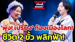 'พุ่ง เปรี้ยง'💥สู่หน้าเสาธง'! เปิดความจริง น้ำตาซึม! ทั้งโรงเรียน? 