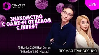 Знакомство с Game-FI отделом C.INVEST