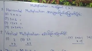 Multiplication(&times;) မြှောက်ခြင်း Maths Calculations For Beginners | Rohingya High School