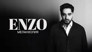 ENZO &mdash; Меланхолия (Official Audio)